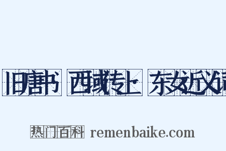 旧唐书·西域传上·东女近义词是什么意思的图片